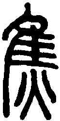 焦,說文解字 ,書法字典